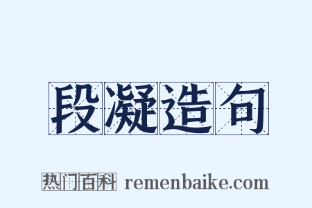 段凝造句是什么意思的图片